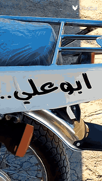 سلام عليكم عندي دراجه نامه متياز وراق سكنىر 5 وراق موديل 2023 ما ناقصه شي سعره 650الف رقمي***********
