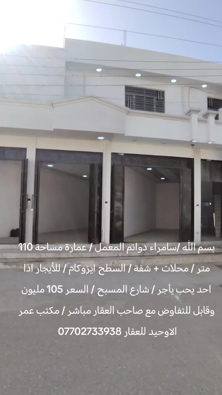 بسم الله /سامراء دوانم المعمل / عمارة مساحة 110 متر / محلات + شقة / السطح ايزوكام / للأيجار اذا احد يحب يأجر / شارع المسبح / السعر 105 مليون وقابل للتفاوض مع صاحب العقار مباشر / مكتب عمر الاوحيد للعقار ***********
