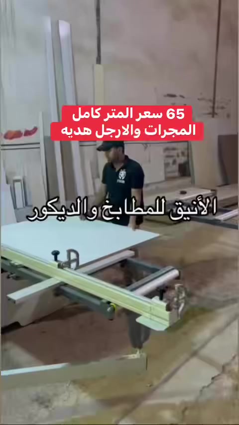 إلى أصحاب المعارض والشركات 

المجرات والارجل هديه 

تجهيز كابينات المطابخ MDF + فوم+ بلايوود

الخشب 18 ملم  ممتاز جداً 

الظهر 5 ملم 

تجهيز هياكل الدريسنك روم 

التسليم بوقت قياسي + دقه ونظافه 

التعامل بالنقد فقط

الاسعار مناسبه جدا  
متوفر  توصيل 

 للحجز والاستفسار واتساب ***********
