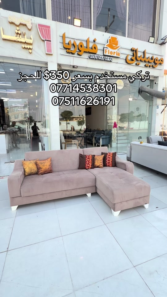#موبيليات_فلوريا #اثاث #اربيل_دهوك_سليمانية_كركوك_بغداد #بغداد_بصرة_موصل_الكويت_الخل #محافظات_العراق_الشماليه_و_الجنوبيه 


**إذا كنت صاحب هذا الإعلان وتريد حذفه لأي سبب، رجاءا أرسل رسالة إلى الدعم الفني**