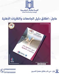 دليل الجامعات ٢٠٢٦/٢٠٢٥ • كلية عشتار الجامعة • بابل حي نادر