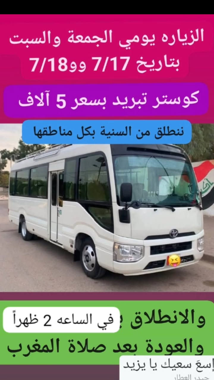 تعلن حملة نور الحسين  (عليه السلام .).عن انطلاقها للزيارة الشهيد زيد بن علي  ((عليه السلام )) .في ذكرى يوم استشهاده في صفر... وذلك في يومي الجمعة بتاريخ 7/17 ..... والسبت أيضا  بتاريخ 7/18 ... وسوف يكون الانطلاق في الساعه 2 ظهراً والعودة بعد صلاة المغرب أن شاء الله.. وتشمل الحملة كافة أهالي قضاء السنية ومناطقها..علما بأن النقل في سيارة كوستر تبريد بسعر 5 آلاف دينار فقط للنفر الواحد .....
للحجز والاستفسار الاتصال بالرقم 

***********

***********

 وبأدارة  //  سيد قاسم الميالي
