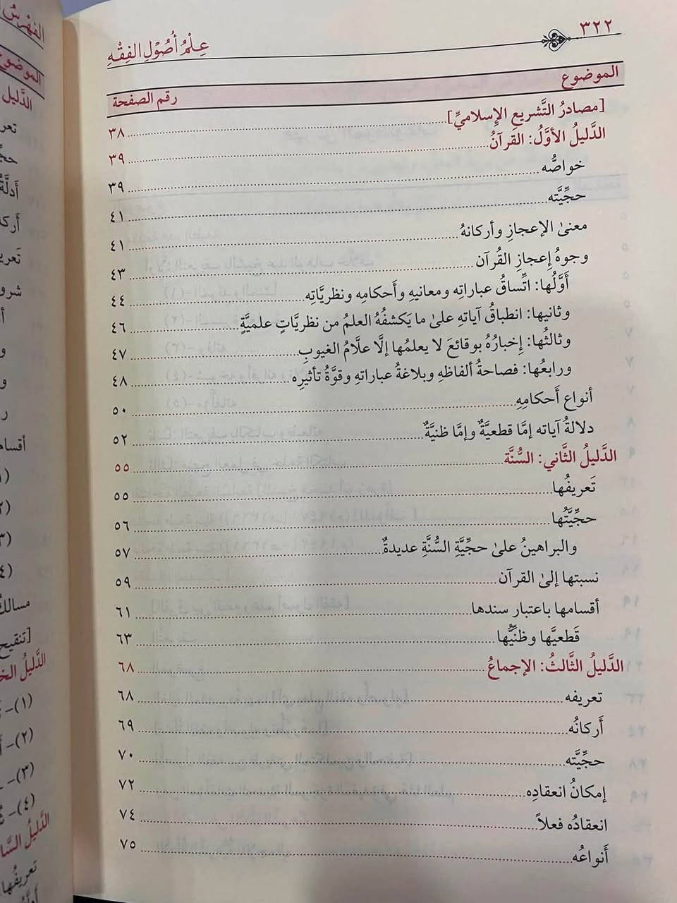 📣متوفر 
علم أصول الفقه
عبد الوهاب خلاف 
دار الفيحاء 
----
يعد علم أصول الفقه من العلوم التي لا يستغنى عنها المجتهد في تبيينه النصوص وتفنينه فيما لا نص فيه، ولا قاضٍ في فهمه مواد القانون حق فهمها، وتطبيقها التطبيق الذي يحقق العدل وما قصده الشارع بها، لا فقيه في بحثه وتحليله ومقارنته ومقابلته بين المذاهب والآراء. ولأهمية هذا العلم عنى "عبد الوهاب خلاف" بإخراج هذا الكتاب الذي نقلب صفحاته في علم أصول الفقه، وهدفه إحياء هذا العلم، وإلقاء الضوء على بحوثه، مراعياً في عباراته التي استخدمها في الشرح الإيجاز والإيضاح، أما في بحوثه وموضوعاته فقد راعي الاقتصار على ما تمس إليه الحاجة في استمداد الأحكام الشرعية من مصادرها وفهم الأحكام القانونية من موادها.

للمزيد من التفاصيل والتعرّف على الأسعار، يمكنكم الانضمام إلى قناتنا الخاصة بالكتب العربية على التليكرام  عبر الرابط التالي:
👇🏻

https://t.me/TafsirBookStore
ــــــــــــــ

📍 العنوان: أربيل – الشارع الثلاثيني، قرب المنارة المظفرية.

🚚 تتوفر لدينا خدمة توصيل إلى جميع أنحاء أربيل وباقي محافظات العراق.

📩 للطلب أو الاستفسار يمكنكم مراسلة الصفحة أو الاتصال على الرقم  :
+964 750 818 0865


**إذا كنت صاحب هذا الإعلان وتريد حذفه لأي سبب، رجاءا أرسل رسالة إلى الدعم الفني**