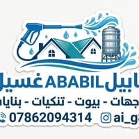 تنظيف واجهات • تعقيم الخزانات • استجابة سريعة