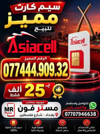 خط مميز السعر 25 مستر فون بغداد شارع فلسطين 07707946638 واتساب