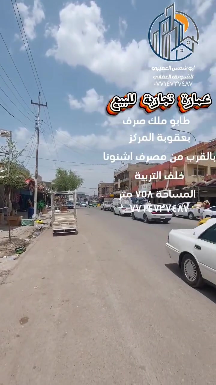 🏭 عمارة تجارية للبيع 📍الموقع بعقوبة المركز 📍بالقرب من مصرف اشنونا  📍خلف مديرية التربية
 🔥 فرصة ذهبية وأستثمارية لا تعوض 🔥 
✅ ️في اقوى وارقى شارع حيوي وتجاري في قلب بعقوبة المركز 
📍طابو ملك صرف تحويل مباشر بالطابو 📍
🔺️ مساحة ( ٧٥٨ ) متر 
🔺️ واجهة ( ٢٥ × ٥ ، ٣٠ ) متر 
♨️ وارد شهري [[ ٧ مليون و ٦٢٥ الف ]] قابل للزيادة ♨️تتكون العمارة من : ( ٤ ) محلات كبيرات بالوجه 📍مع مخزن كبير مؤجر لأصحاب المحلات 📍وتوجد ايضا قطعة أرض بظهر العمارة على شكل جملونات مؤجرة لأصاحب المحلات 🏭 طابق ثاني يتكون من : ( ٣ ) شقق سكنية كل شقه تحتوي على : غرفة نوم 📍وستقبال 📍وصالة 📍ومطبخ 📍ومجموعة صحيات كاملة 📍مؤجرة كمخازن لأصحاب المحلات 
للاستفسار مع مكتب نجاح العميري للعقار ☎️
 موقع المكتب ⬅️ مدخل العزات مجاور اسواق نوتيلا الغذائية 🛒 او التواصل على الماسنجر او الواتساب على الرقم *********** 📞📞
