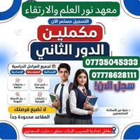 مراجعة مكثفة • طلاب الدور الثاني • المسيب