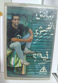 رياض الهمشرى • ليه • فتحى سلامه