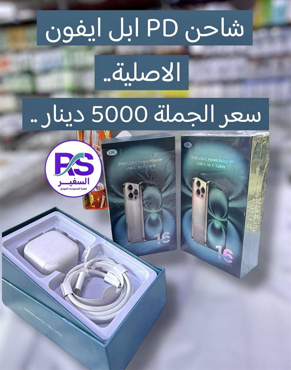 اختيارك الافضل السفير RS
أسعار جديدة وفرص ما تتعوض 

1-تجهيز كامل خلال 24 ساعة
2-الأسعار أرخص من الصين
4-كل بضاعة مضمونة 100%

⸻
شنو اللي يميزنا ؟
• تكدر تبدي مشروعك من 75 ألف دينار بس
• بضائع قوية وجودة عالية
• تجهيز وتوصيل لكل المحافظات خلال 24 ساعة
• أسعار جملة وجملة الجملة
• الدفع عند الاستلام والمنتج يوصلك مثل الصورة بالضبط
_____________________________

📍 الموقع: بغداد – الباب الشرقي – داخل مجمع النجاح
📞 الاتصال : ***********

مكتب السفير RS ــــ نجهزك قبل الكل، ونخليك تبدأ بثقة

