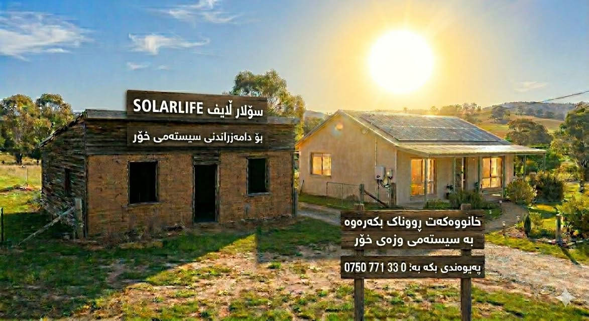 ئۆڤەرێکی ناوازە بە قیست 
ئینڤێرتەری 6kw hybrid solis ip66 بێدەنگی زەمان پێنج ساڵ گۆڕین 
پاتریەکی لیسیۆمی 5kw rizon زەمان پێنج ساڵ
لەگەڵ هەشت تەختە خۆری جینکۆ زەمان پازدە ساڵ 
بۆ زانینی نرخو  شێوازی قستەکە پەیوەندیمان پێوەبکەن بەم ژمارەیە :- 
0750 7713308
