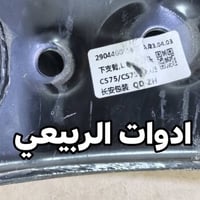 توفر ادوات الصدر كاملة ( الحدادية ) شانجان Cs75 و بلس الاصلي .   التوص...