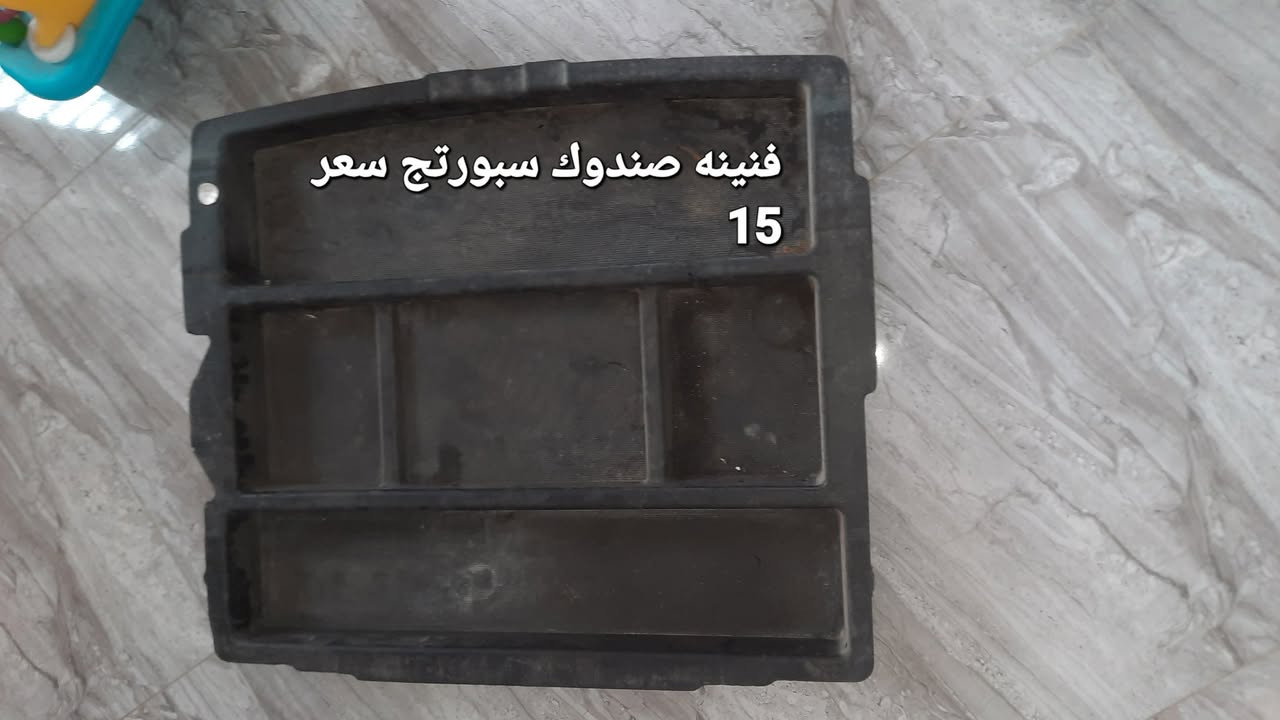 سلام عليكم غراض سيارة سبورتج 2009
الاستفسار *********** العنوان بغداد الدور البوعيثه
