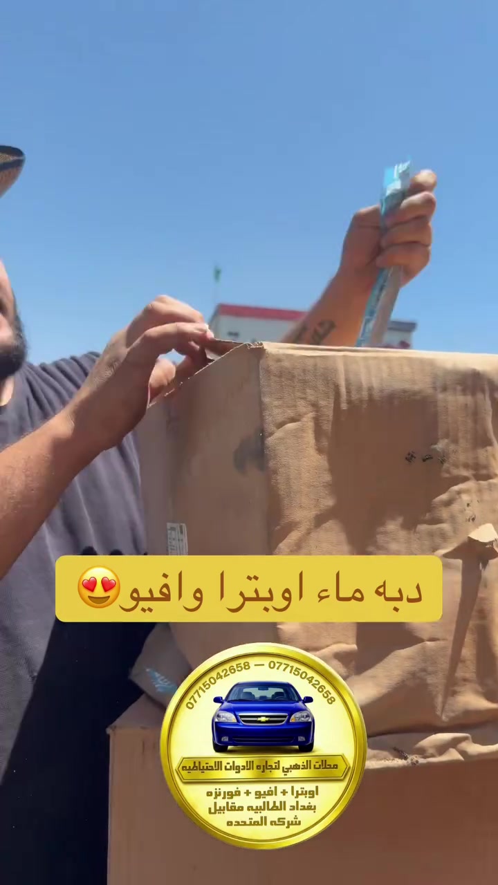 اصلي وكاله واني بخدمتكم اسئل الله انو يوفق الجميع ويرزق الجميع♥️🙏🏻


**إذا كنت صاحب هذا الإعلان وتريد حذفه لأي سبب، رجاءا أرسل رسالة إلى الدعم الفني**