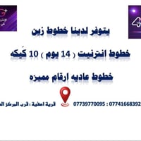 آسيا سيل • زين العراق • جنوب الموصل
