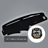 فرشة دشبول • E34/E32/E36/E38/E39/E60/E65 • توصيل ٢٤ ساعه