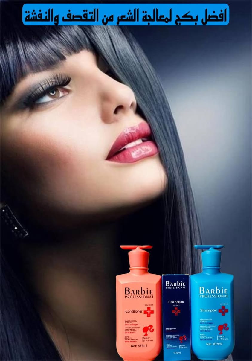 بكج باربي البرازيلي الاصلي
🇧🇷❤️💯 المختص بالعناية بالشعر شامبو + مكيف +سيروم باربي BARBlE
بالكرياتين والكولاجين والبوتوكس الاصلي 🇧🇷💯

شامبو باربي المميز مع المكيف وداعاً لجفاف الشعر وخشونتهُ . 
يحتوي هذا المنتج على ماده لاعادة الشعر التالف والضعيف والمجعد 
مع وجود مادة الكرياتين . والبوتوكس . والكولاجين . المسرحات للشعر ✔️✔️
يعني يغذي الشعراية ويكثفها ويسرحها وينطيها لمعه
مناسب جدآ للشعر المسرح
يحافظ على مادة التسريح لاحتوائه علئ الكيراتين 

مجموعة باربي المتخصصة للعناية بالشعر
🌸. شامبو باربي: 
هذا الشامبو ينظف شعرك بالكامل ويضفي اللمعان والجمال على شعرك.  سيزيل هذا الشامبو التجعد وسيساعد في علاج التجعد.
ويقلل التساقط ويقوية البصيلة
🌸. بلسم الشعر باربي:
بلسم علاجي يعالج التقصف والنفشة والتلف الناتج من جراء استخدام المواد المضرة بالشعر مثل الاصباغ والامونيا
يحتوي على مكونات قيمة مثل الكيراتين المتحلل والكولاجين، والتي من خلال اختراق أنسجة الشعر، تقوي نعومة الشعر ونضارته وتحافظ على رطوبة الشعر.  وهو مناسب للشعر الجاف والتالف.
🌸. سيروم زيت الأرغان من باربي: 
وهو مناسب بعد الاستحمام، مع الاستفادة من المكونات القيمة مثل زيت الأرغان والبوتوكس والكولاجين والكيراتين، فهو سيغذي الشعر ويصلحه بالكامل ويقضي على التجعد ويمنع هشاشته.  يخلق زيت الأرغان الموجود في هذا المنتج طبقة واقية على الشعر التالف ويسبب شفاء سريع للتكسر وفقدان الشعر المجعد.

منشأ المجموعة برازيلي🇧🇷🇧🇷
 
🚘يوجد خدمة توصيل لجميع محافظات العراق https://whatsapp.com/channel/0029Vb6CNF2EquiRAycW0j1i
للحجز والاستفسار راسلو على الواتساب ***********
او على الماسنجر.
