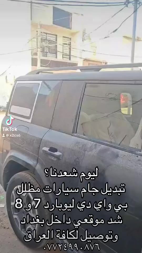 تبديل زجاج مظلل وعادي بي واي دي شد موقعي
السلام عليكم تبديل جميع زجاج بي واي دي

تم تبديل جامه خلفيه بي واي دي سيل 05

يتوفر لدينا جميع زجاج بي واي دي وشد موقعي مجاناً

وتوصيل لكافة محافظات العراق

متواجدين 24 ساعه 

*********** 

سجاد القريشي لزجاج سيارات
