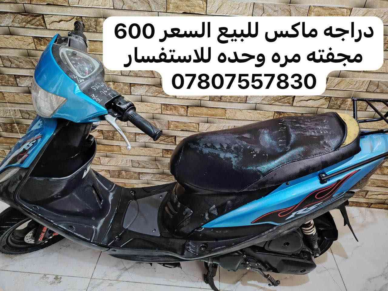 ‎دراجه ماكس‎ كربلاء, العراق


**إذا كنت صاحب هذا الإعلان وتريد حذفه لأي سبب، رجاءا أرسل رسالة إلى الدعم الفني**