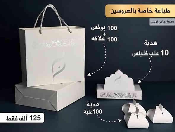 طباعة علب مناسبات خاصة 
✨👜 الجديد والحصري من مطبعة عباس ثويني 👜✨

📦 بوكسات خطوبة بشكال متخلفه ومميزة 📦

✔️ عملي وسهل التركيب
✔️ متين وقوي – صناعة محلية من معملنا
✔️ تصميم عصري يختصر الجهد والوق

🚚 التوصيل متوفر لكل المحافظات بسعر 5,000
🔺️مطبعة عباس ثويني  الصناعة للاعلان  الحديثة 📑
للاتصال بنا

📞***********
📞***********
او زيارة موقعنا الكائن في :-
🔻بابل - جبله - شارع باب الحارة
#مطبعة_عباس_ثويني #بوكس_الحقيبة #تصميم_جديد #ضيافة_فخمة #عراقي_ينصنع_بإيدينه
