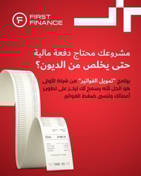 مشروعك محتاج دفعة مالية حتى يخلص من ضغط الفواتير؟  برنامج "تمويل الفوا...