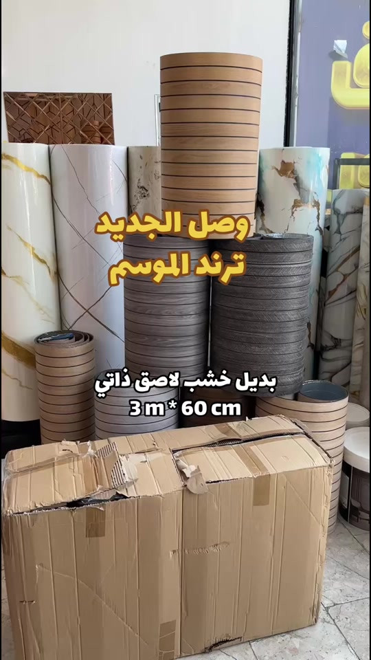 سعر الروله 15 الف - رولات بديل الخشب لاصق ذاتي #ديكور #ديكورات #مودرن  العنوان صليخ مجاور علوة بغداد *********** 
