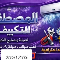 تبريد وتكييف • صيانة سبالت • الديوانيه