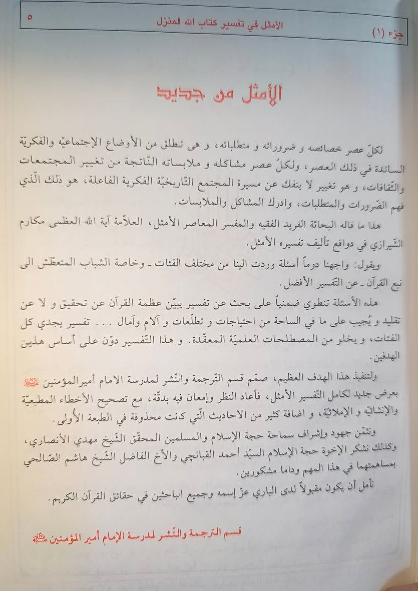 عروض خاصة ومدعومة من مؤسسة ومكتبة برهان العلم 🌹💖📚📙 تفسير الأمثل تأليف المرجع الديني المعاصر الشيخ ناصر مكارم الشيرازي طبعة دار الأميرة بيروت  الملونة والفاخرة مع إضافات جديدة 21 مجلدا مع الفهارس السعر 120
بسعر الجملة سارعوا بالحجز

*********** واتساب
