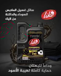 لأن الأسود هو عنوان الأناقة.. صممنا سائل غسيل "لايك" ليمنح ملابسك الدا...