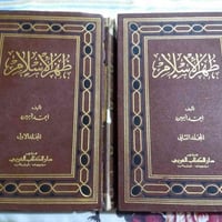 ظهر الاسلام • احمد امين • مجلدين مستعمل