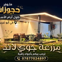 🔥 عروض مزارع ولا بالأحلام 🔥  أرخص الأسعار ببغداد 💸 مناسبة للشباب والعو...