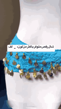 توفر شال رقص💃 بالألوان مختلفه  توصيل فقط 🌍🚚✈️ السعر  6000 الف  دينار ب...