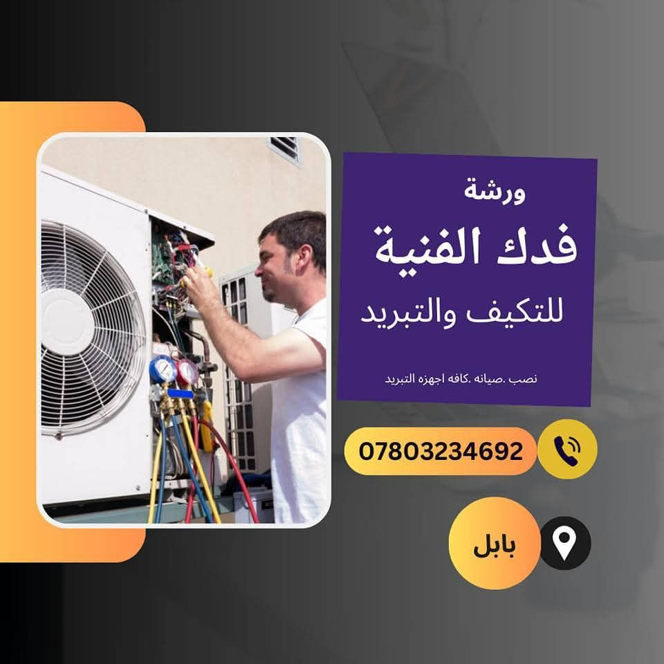 الورشه الفنيه للتبريد
 تنصيب🔧صيانة 🔧غسل
 جميع أجهزة التبريَد
السبالت والمكيفات والثلاجات
عمل موقعي مع ضمان جودة 
شحن باجوَد أنواع الغاز  
للستفسار اتصال او المراسله ***********
