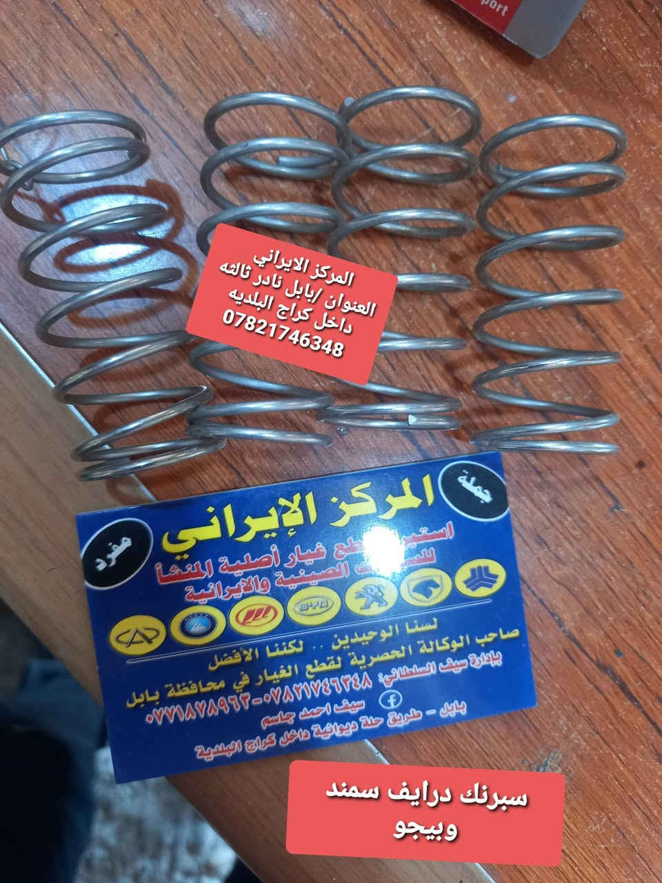 المركز_الايراني
ادوات السيارات الايرانيه 
ادوات الصني الهندي 
منتجات اصليه شركه مع اسعار تنافسيه 
جميع قطع غيار السيارات الايرانيه موجود لدينا
العنوان/بابل نادر ثالثه داخل كراج البلديه
للاستفسار اكثر / ***********
