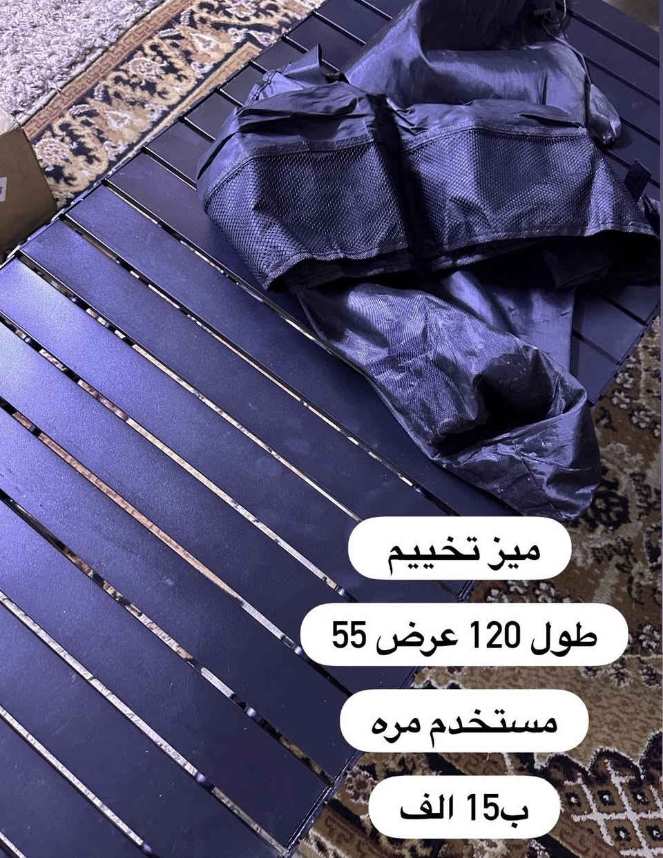 غراض تخييم شوفوا الصور 

غراض تخييم كامله كلها مالاتي الشخصيه ومجمعهن شغله شغله بس بعت السياره وعفت التخييم بلعافيه عل ياخذهن 

الاسعار وتفاصيل داخل الصور

توصيل ماعندي للاسف مكاني بغداد العامريه


**إذا كنت صاحب هذا الإعلان وتريد حذفه لأي سبب، رجاءا أرسل رسالة إلى الدعم الفني**