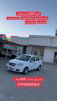 شيفروليه أفيو • ٢٠١١ • أربيل