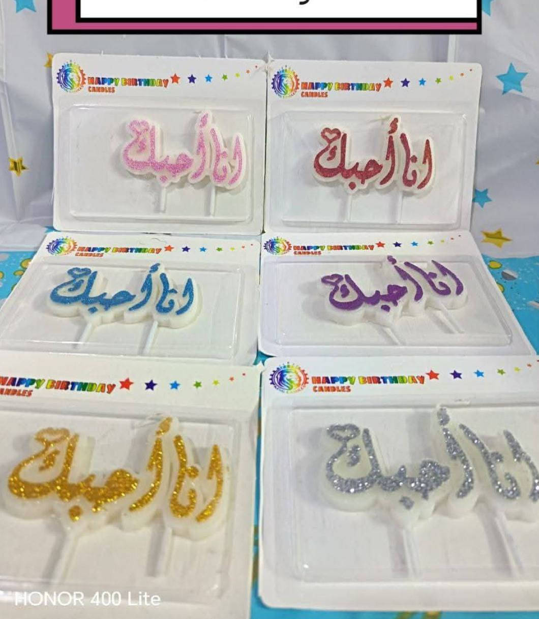 السلام عليكم احبتي الاعزاء تم وصول شموع أعياد الميلاد والمناسبات وجميع الانواع موجوده العنوان بابل محاويل داخل السوق خلف الحسينيه شارع الخياطين ابن خسباك


**إذا كنت صاحب هذا الإعلان وتريد حذفه لأي سبب، رجاءا أرسل رسالة إلى الدعم الفني**