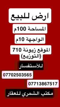 للبيع قطعة ارض مميزه 📍 الموقع زيونة 710 مربع سكني هادئ (التوزيع)  ✅ ال...