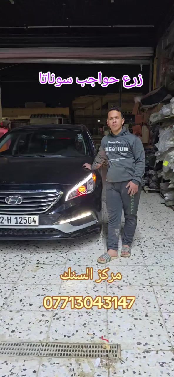 مركز السنك 
زرع حواجب سوناتا مع عين الشيطان 
***********
