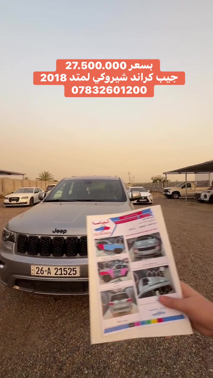 بسعر 27.500.000 
جيب كراند شيروكي لمتد 2018
*********** 
 #جيب #تكريت #بلد #الموصل #بغداد #اكسبلور
