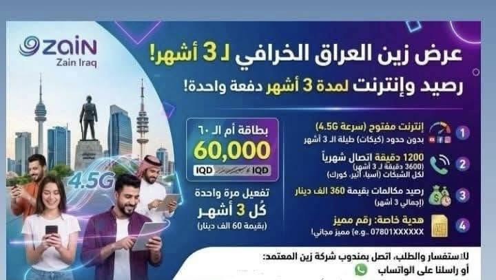 كفوو خط جديد من زين ! 💪𺠊خط وويا 3600  دقيقة اتصال لكل الشبكات لمدة ثلاث اشهر وانترنت مفتوح لمدة 3 اشهر 

كل شهر ينطيك 1200 دقيقة 💪 

وانترنت مفتوح عل مدار 3 اشهر  💪 

خط يكون مميز هديه 🌹

وره الـ 3 اشهر الي ننطيها الك تكدر اتجدد 💪 

ملاحضة : الخط تاخذة من عدنا مفعل لمدة 3 اشهر يعني 3 اشهر ما تشترك وبسعر خاص 

وين انت نكدر نجيك وبخدمتك 

📞 للحجز الرقم تصال +وتساب ***********

📩 أو راسلنا خاص

توصيل صويره مجاني
