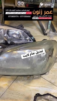 جلي ماصدات . زنون .تركيب عدسات .كبس لايت فيش لايت اكلبسات افيوزات  مرك...