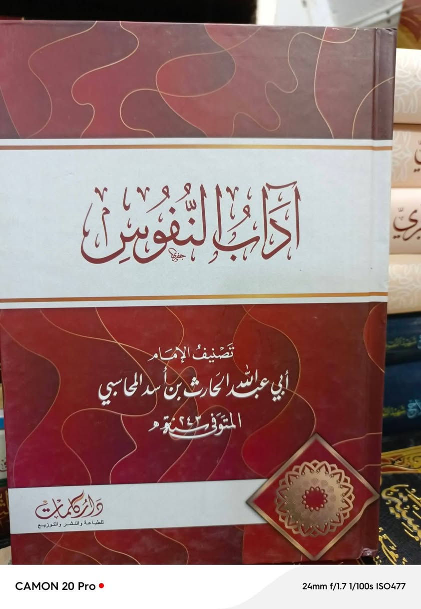 هل تبحث عن الطمأنينة في زمن الضجيج؟
بين يديك خلاصة فكر الإمام الحارث المحاسبي (ت 243 هـ). هذه المجموعة تأخذك في رحلة لترميم القلب من الداخل:
آداب النفوس: لتهذيب الأخلاق.
الرعاية لحقوق الله: لفهم حق الخالق عليك.
النصائح: وصايا غالية لكل مريد للحق.
الرياء: لمعالجة أمراض القلوب الخفية.
📦 متوفرة الآن كمجموعة كاملة بشحن مجاني  لمتابعي الصفحة سعر المجموعة ٥٠ الف.


**إذا كنت صاحب هذا الإعلان وتريد حذفه لأي سبب، رجاءا أرسل رسالة إلى الدعم الفني**