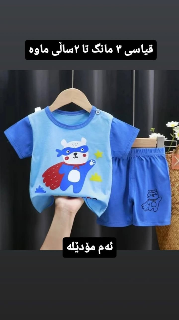 سڵاو تان لێبێت قاتی مناڵان زۆر کەمی ماوە  ئەم هەرزانیە لەدەستخۆتان مەدەن تەنها ٤٥٠٠  هەموو قیاسەکان 
نرخەکانمان نرخی جملەیە 
قاتەکان کوالێتین و زۆر نەرم وشلنبۆ مناڵە چاوگەشەکانتان😍
@topfans 
لەئینستاگرام فۆڵۆمان بکەن
https://www.instagram.com/xera._bazar?igsh=MWIzZHd2dHI0MWhybQ==


**إذا كنت صاحب هذا الإعلان وتريد حذفه لأي سبب، رجاءا أرسل رسالة إلى الدعم الفني**