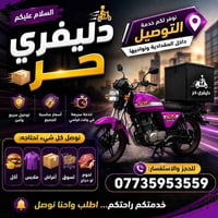 دليفري حر • توصيل سريع • المقدادية