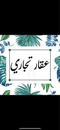 عمارة تجارية • طابو تجاري • مؤجرة 6محلات