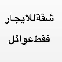 شقة طابق اول  للإيجار،  ومدخل منفصل على الشارع وماكو شقة فوكاهه ) شقة ...