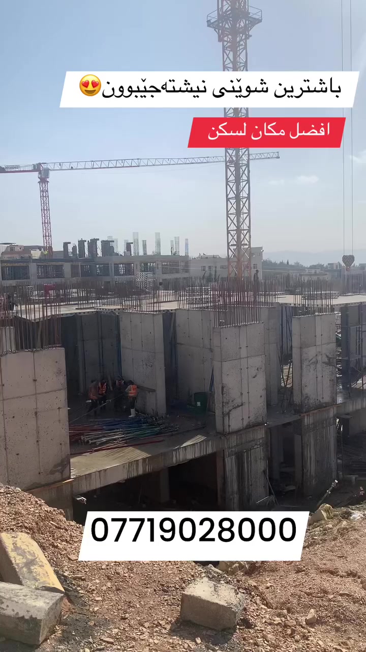 بۆ زانیاری زیاتر پەیوەندیم پێوەکەن✨ ***********☎️☎️✨
 #projectخانووی #iraqsell #kurdsell #خانووبۆفرۆشتن #کڕین #هەرزان #خانووی #شوقە #فرۆشتن #baghdad_iraq
