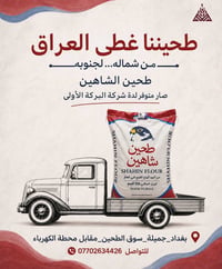 🚚🦅 طحين الشاهين... الجودة التي غطّت العراق من شماله إلى جنوبه. تفخر شر...