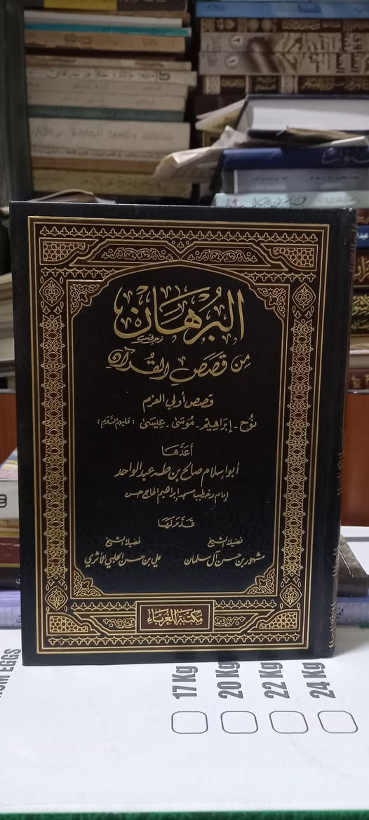 📕( البرهان في من قصص القران )
 قصص اولي العزم 
نوح -ابراهيم - موسى - عيسى - عليهم السلام 

🖋️ تأليف: ابو اسلام صالح بن طه عبد الواحد 
قدم لها مشهور بن حسن سلمان 
و علي الحلبي الاثري 
📍 عدد المجلدات. ١
دار النشر: مكتبة الغرباء 
📃 ورق: شاموا 
السعر :  ١٣  ألف دينار


**إذا كنت صاحب هذا الإعلان وتريد حذفه لأي سبب، رجاءا أرسل رسالة إلى الدعم الفني**