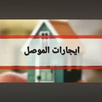 الموصل • شقق إيجار • للطالبات